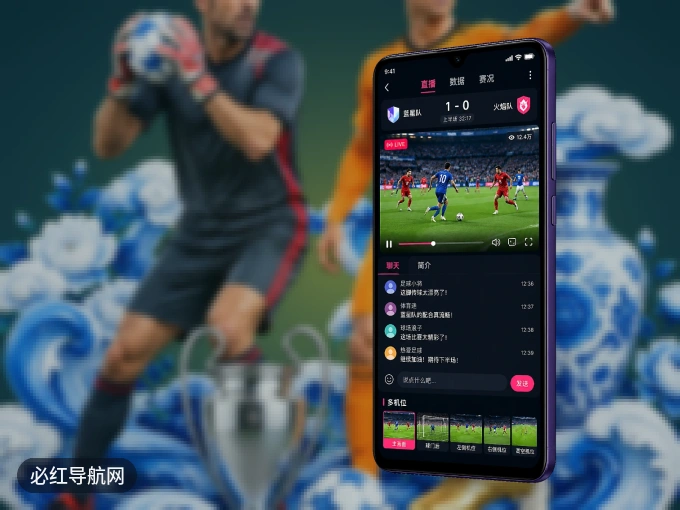 装必红导航网 APP,精彩比赛不缺席